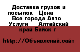 Доставка грузов и посылок › Цена ­ 100 - Все города Авто » Услуги   . Алтайский край,Бийск г.